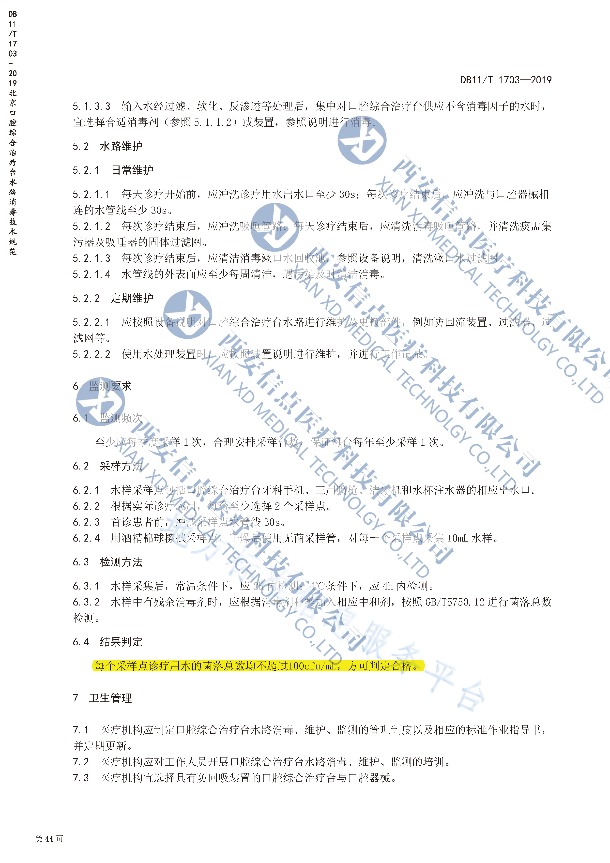 DB（北京）11/T1703-2019口腔综合治疗台水路消毒技术规范(图1)