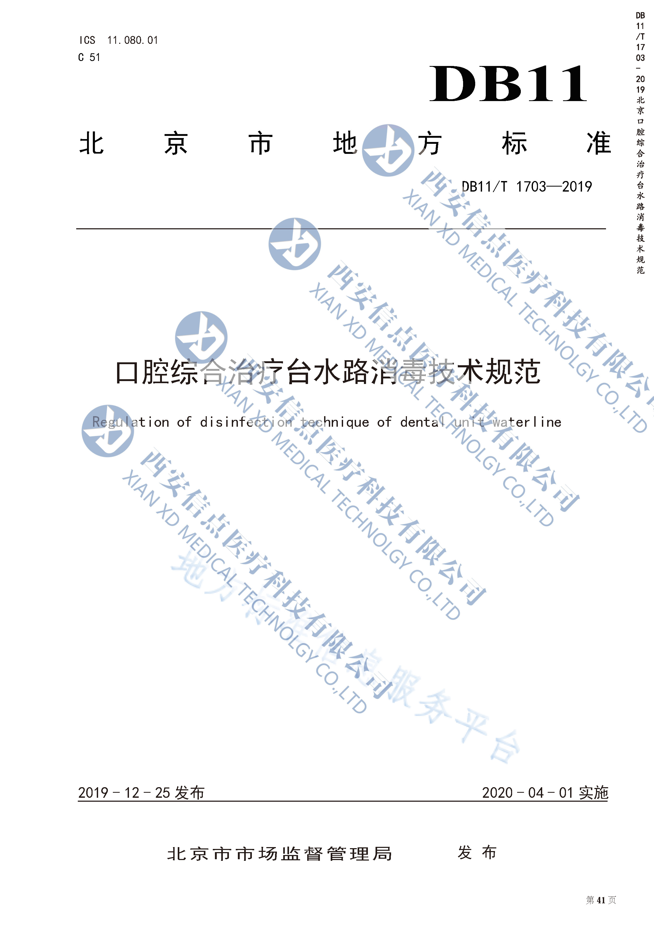 DB（北京）11/T1703-2019口腔综合治疗台水路消毒技术规范(图2)