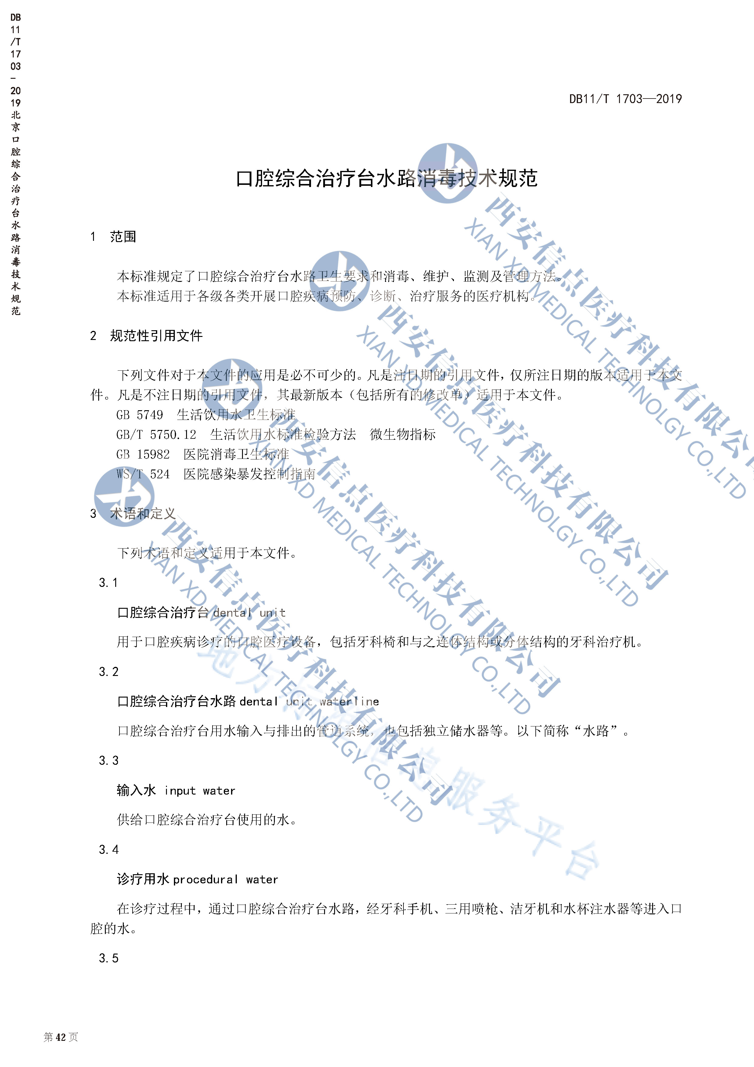 DB（北京）11/T1703-2019口腔综合治疗台水路消毒技术规范(图3)
