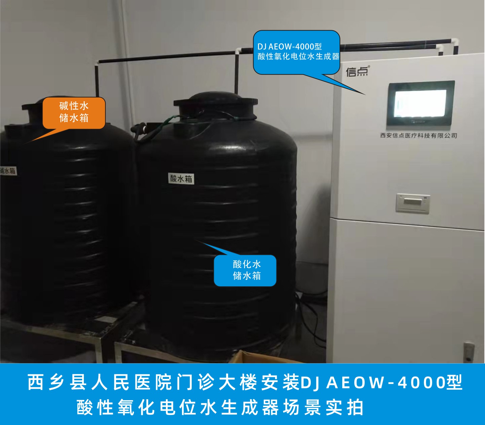 西乡县人民医院门诊大楼安装信点DJ AEOW-4000酸性氧化电位水生成器消毒设备场景实拍(图1)