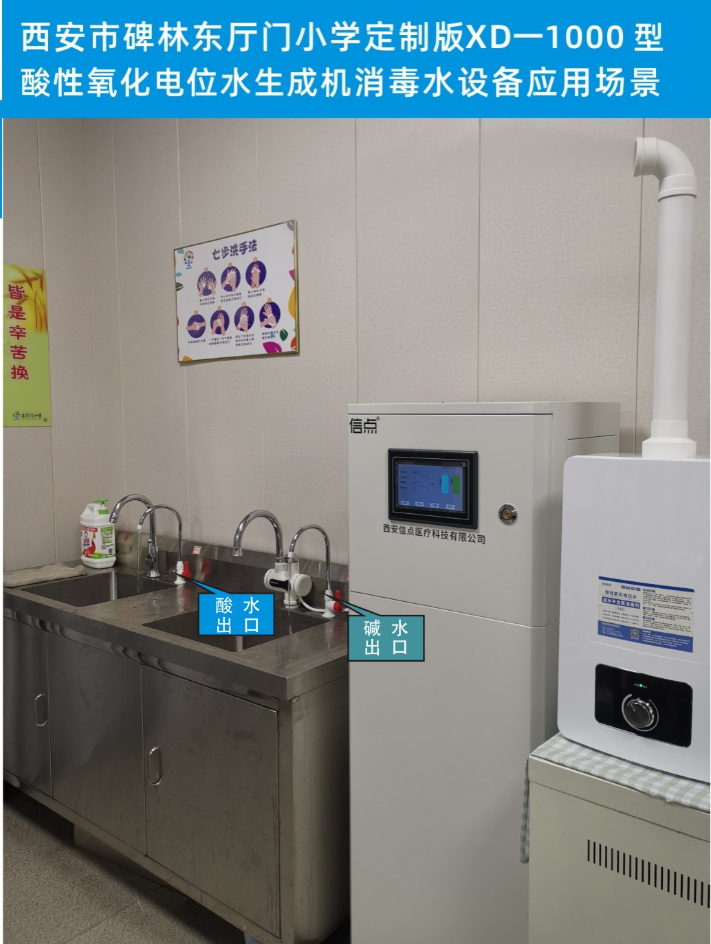 西安碑林东厅门小学应用定制版信点XD-1000型酸化水消毒设备场景实拍(图2)
