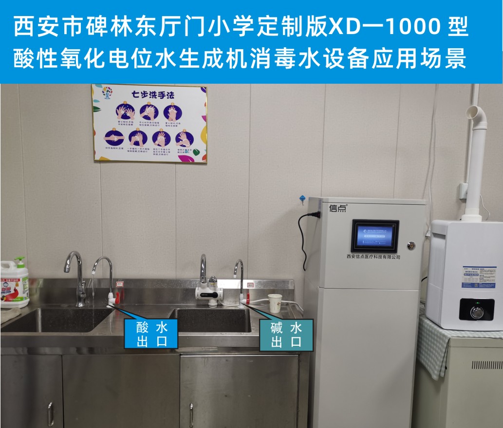西安碑林东厅门小学应用定制版信点XD-1000型酸化水消毒设备场景实拍(图1)