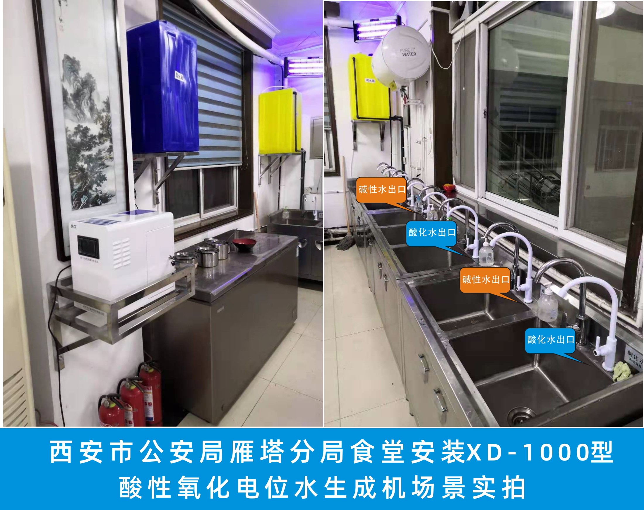 西安市公安局雁塔分局安装信点医疗XD-1000型酸性氧化电位水生成机场景实拍.jpg