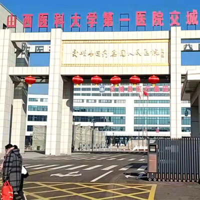 山西医科大学第一医院交城分院