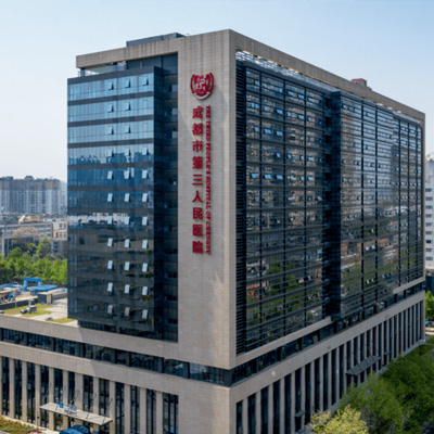 成都市第三人民医院