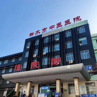 神木市中医院