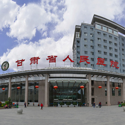 甘肃省人民医院