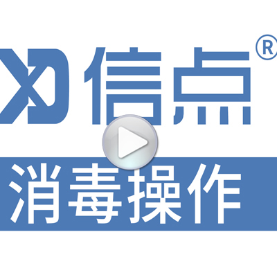 信点产品生产酸化水消毒操作演示