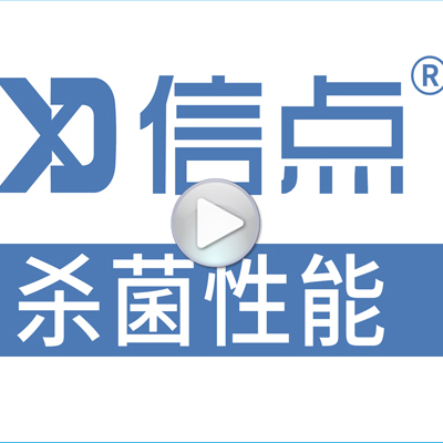 信点产品制备酸化水消毒杀菌性能