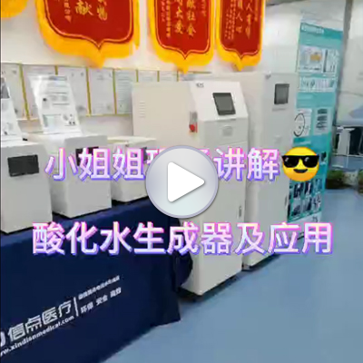 信点医疗小姐姐现场讲解酸化水生成器消毒设备及产品应用