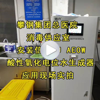 攀钢集团总医院消毒供应室安装信点酸性氧化电位水生成器