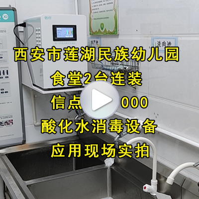 西安莲湖民族幼儿园食堂安装信点酸性氧化电位水生成机