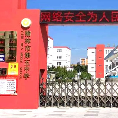 榆林市第五中学