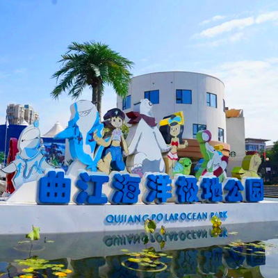 西安曲江海洋极地公园