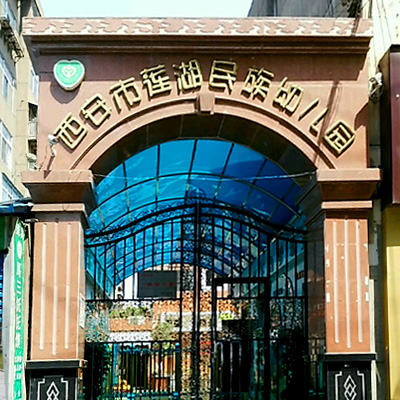 西安市莲湖民族幼儿园